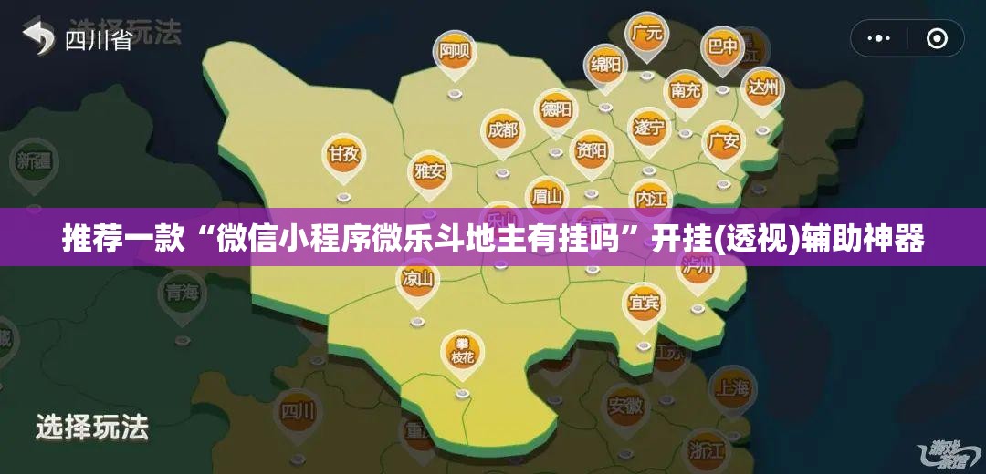 推荐一款“微信小程序微乐斗地主有挂吗”开挂(透视)辅助神器