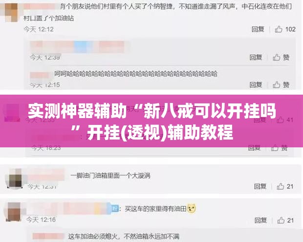 实测神器辅助“新八戒可以开挂吗”开挂(透视)辅助教程