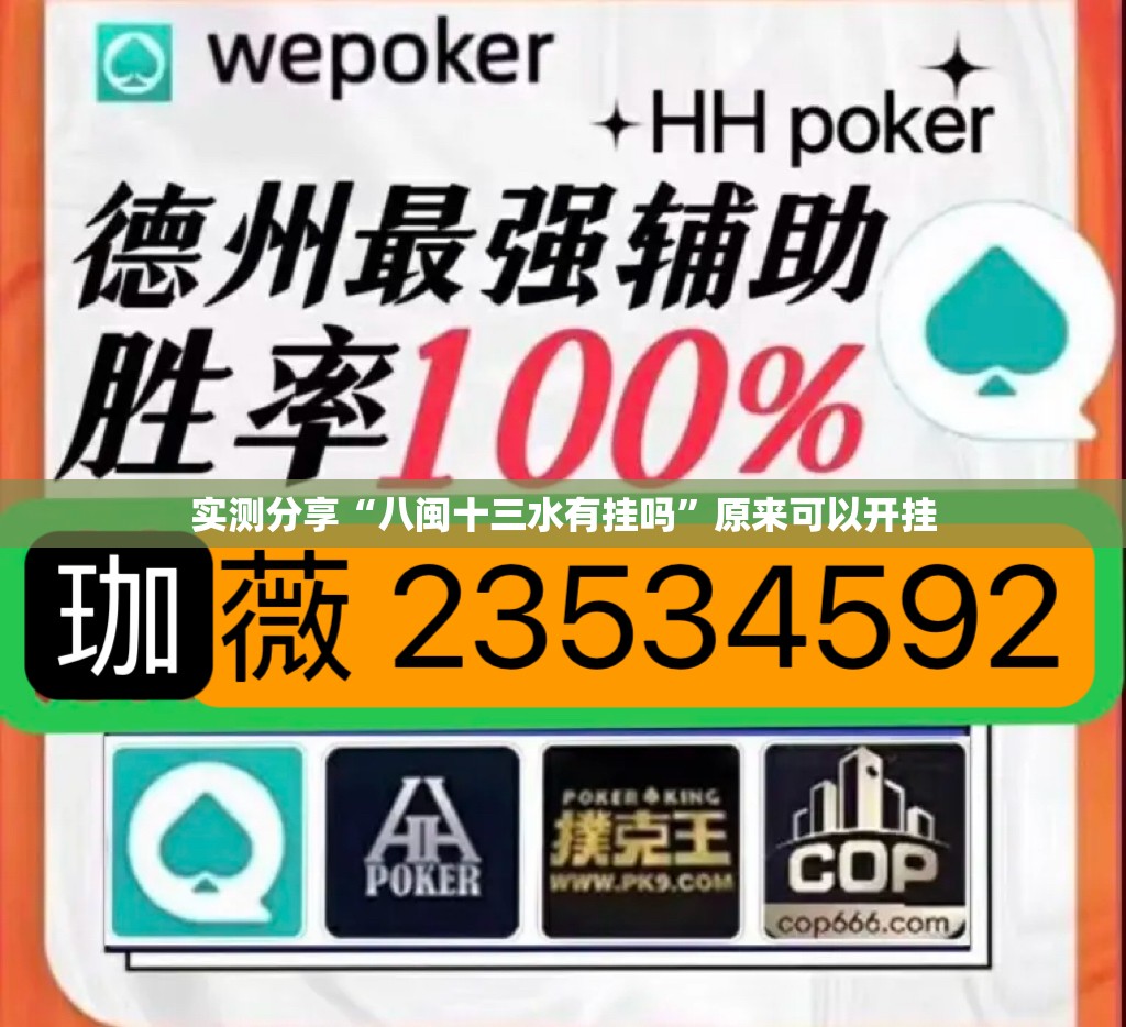 实测分享“八闽十三水有挂吗”原来可以开挂