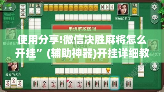 使用分享!微信决胜麻将怎么开挂	”(辅助神器)开挂详细教程