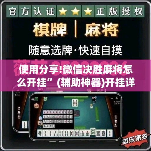 使用分享!微信决胜麻将怎么开挂”(辅助神器)开挂详细教程