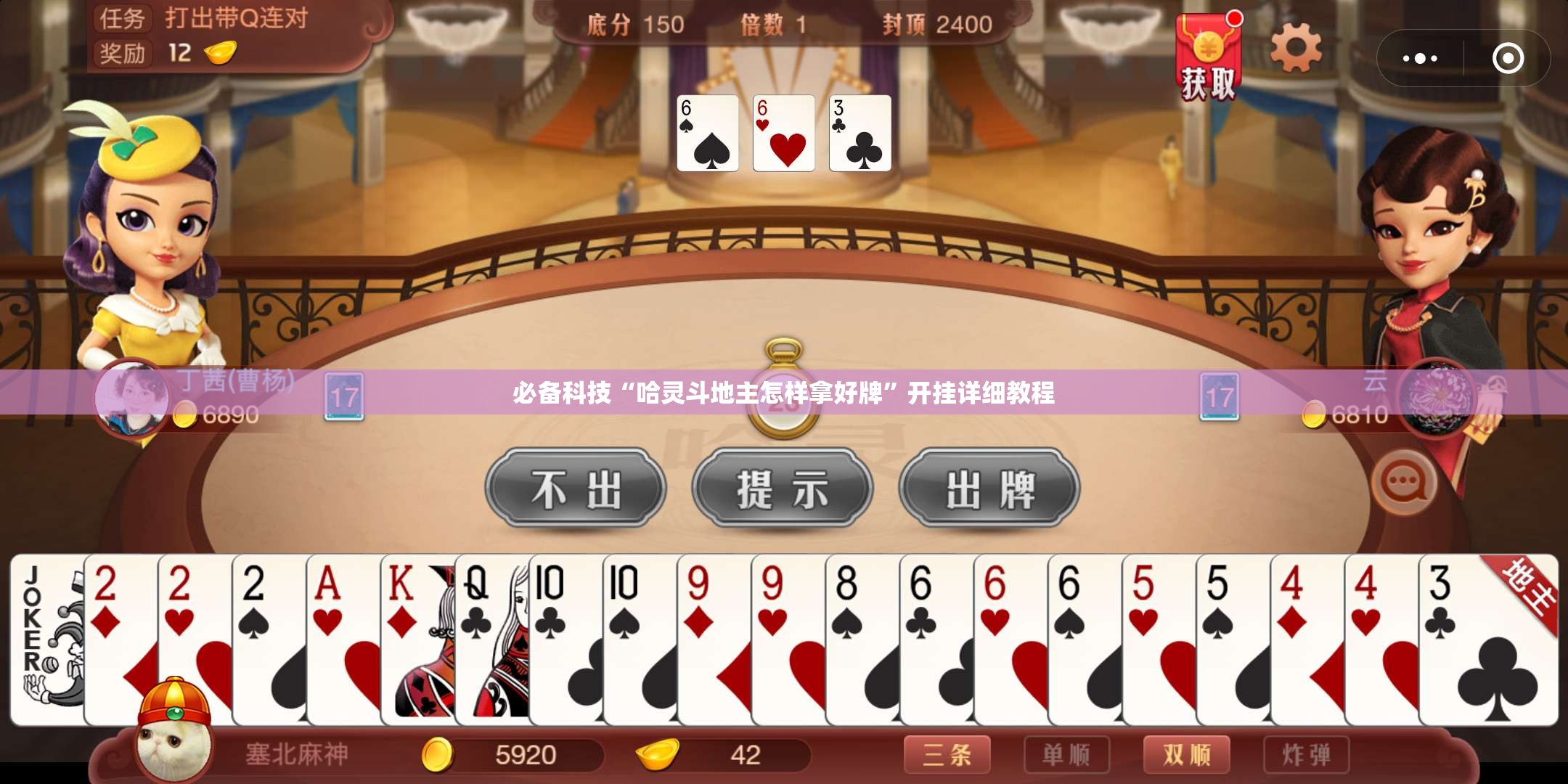 必备科技“哈灵斗地主怎样拿好牌”开挂详细教程