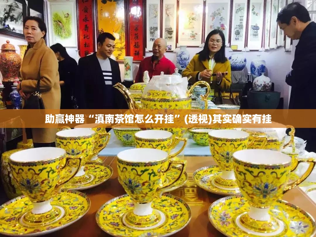 助赢神器“滇南茶馆怎么开挂”(透视)其实确实有挂