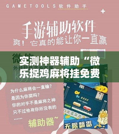 实测神器辅助“微乐捉鸡麻将挂免费安装”原来可以开挂