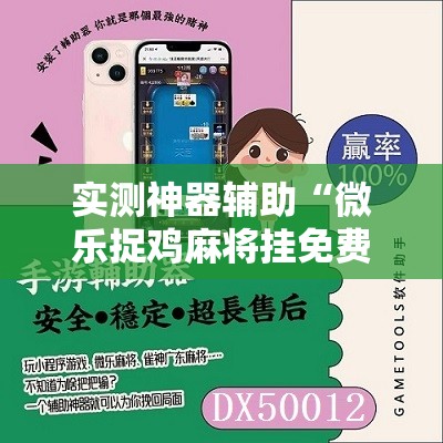 实测神器辅助“微乐捉鸡麻将挂免费安装	”原来可以开挂