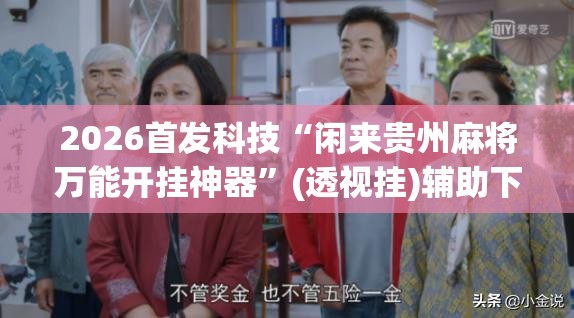 2026首发科技“闲来贵州麻将万能开挂神器	”(透视挂)辅助下载教程