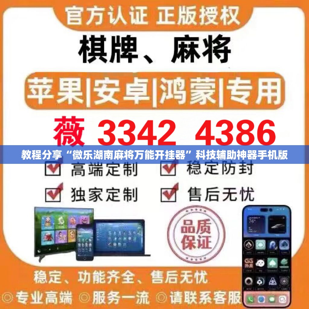 教程分享“微乐湖南麻将万能开挂器”科技辅助神器手机版