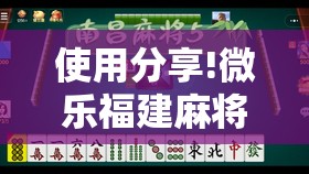 使用分享!微乐福建麻将小程序挂”细辅助教程分享