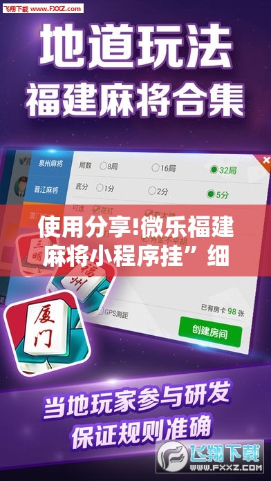 使用分享!微乐福建麻将小程序挂”细辅助教程分享