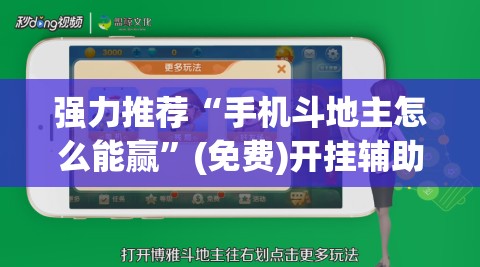 强力推荐“手机斗地主怎么能赢	”(免费)开挂辅助教学(最新辅助开挂教程)