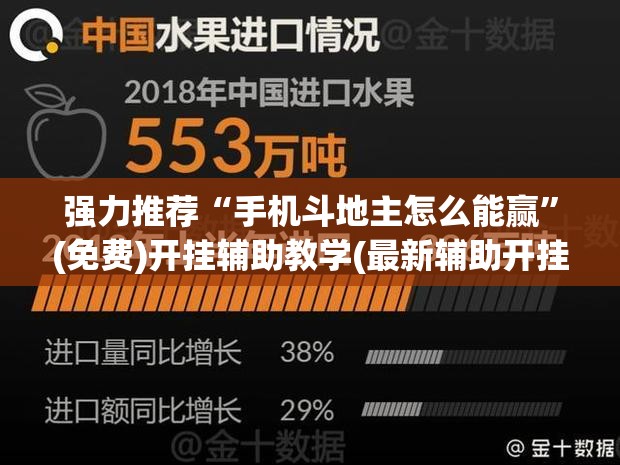 强力推荐“手机斗地主怎么能赢”(免费)开挂辅助教学(最新辅助开挂教程)