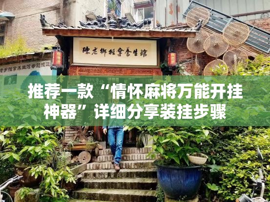 推荐一款“情怀麻将万能开挂神器	”详细分享装挂步骤