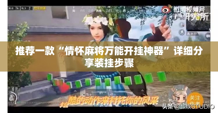 推荐一款“情怀麻将万能开挂神器”详细分享装挂步骤
