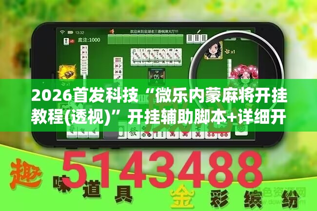 2026首发科技“微乐内蒙麻将开挂教程(透视)”开挂辅助脚本+详细开挂安装教程