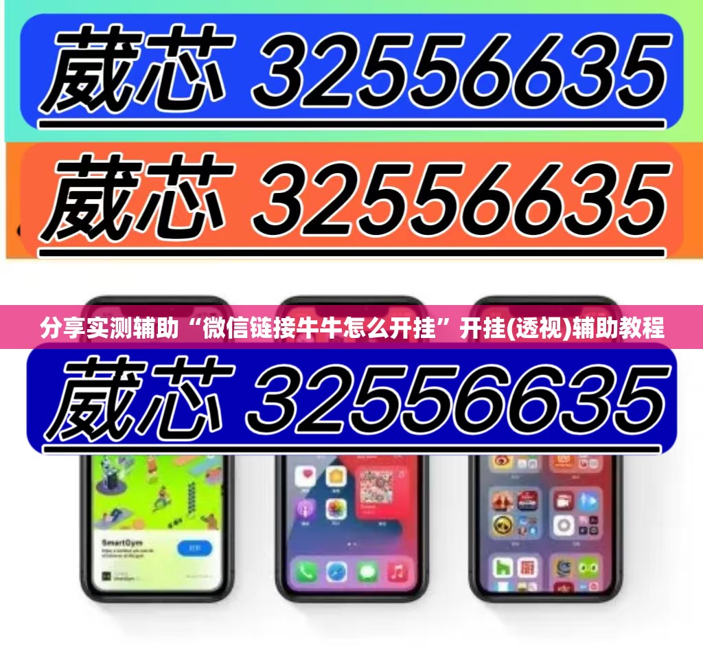 分享实测辅助“微信链接牛牛怎么开挂	”开挂(透视)辅助教程