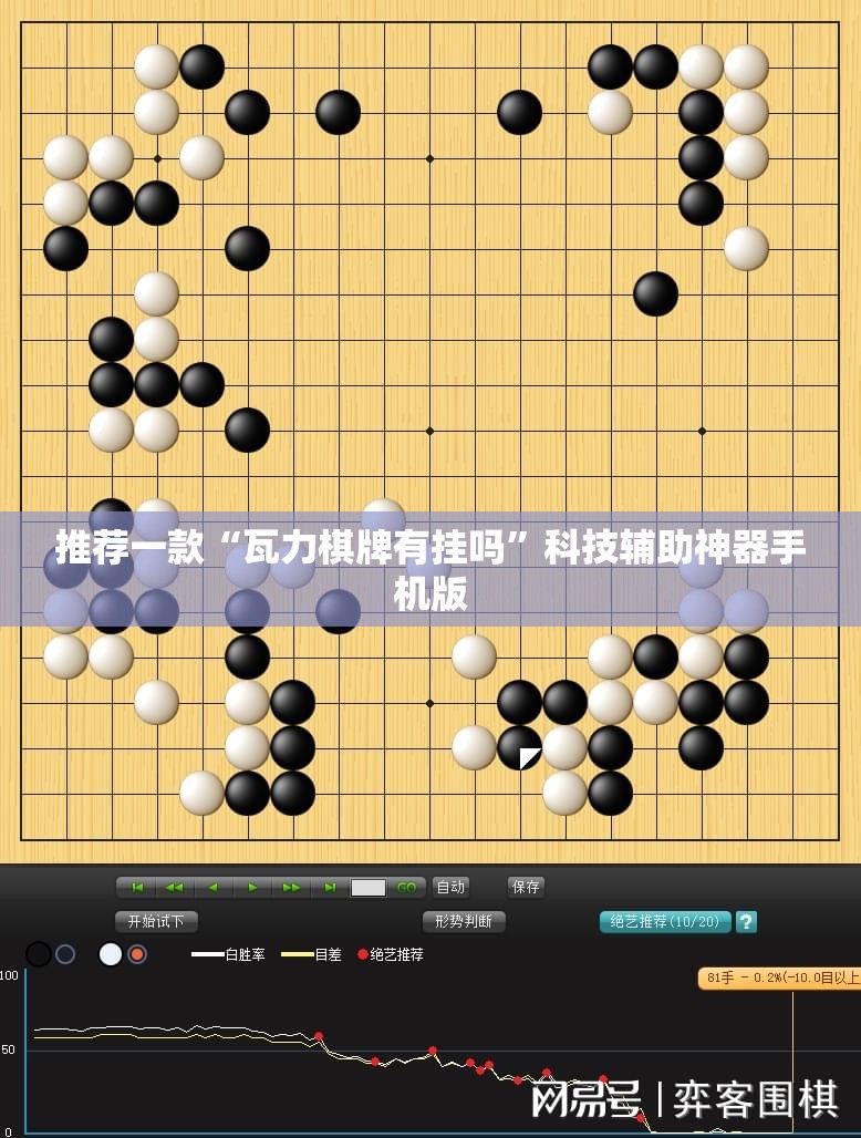 推荐一款“瓦力棋牌有挂吗”科技辅助神器手机版