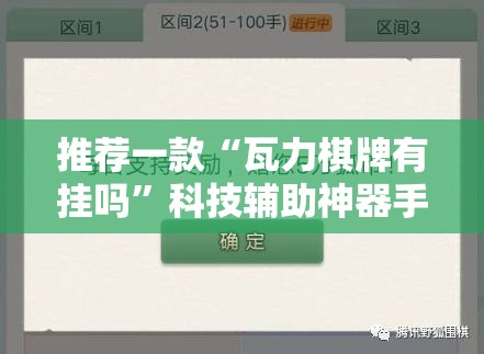 推荐一款“瓦力棋牌有挂吗	”科技辅助神器手机版