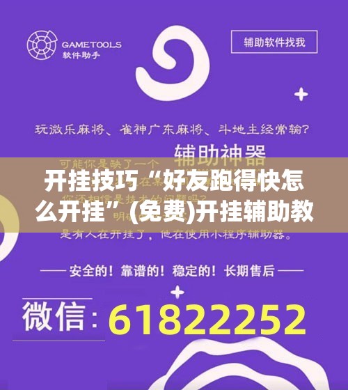 开挂技巧“好友跑得快怎么开挂”(免费)开挂辅助教学(最新辅助开挂教程)