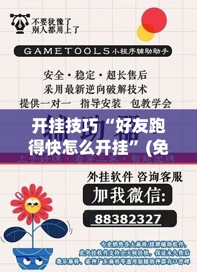 开挂技巧“好友跑得快怎么开挂	”(免费)开挂辅助教学(最新辅助开挂教程)