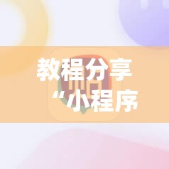 教程分享“小程序麻将怎么设置才能赢”(透视)其实确实有挂