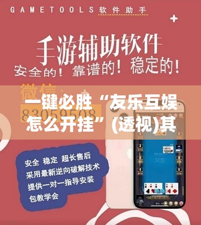 一键必胜“友乐互娱怎么开挂”(透视)其实确实有挂