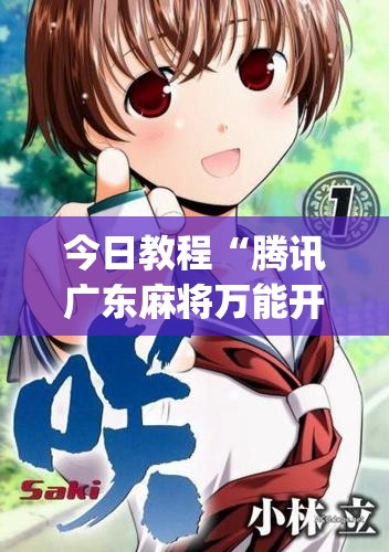 今日教程“腾讯广东麻将万能开挂神器”开挂(透视)辅助教程