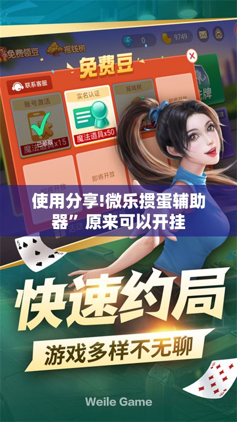 使用分享!微乐掼蛋辅助器”原来可以开挂