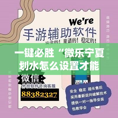 一键必胜“微乐宁夏划水怎么设置才能赢”(透视挂)辅助下载教程
