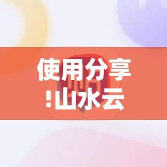 使用分享!山水云南麻将万能开挂神器”科技辅助神器手机版