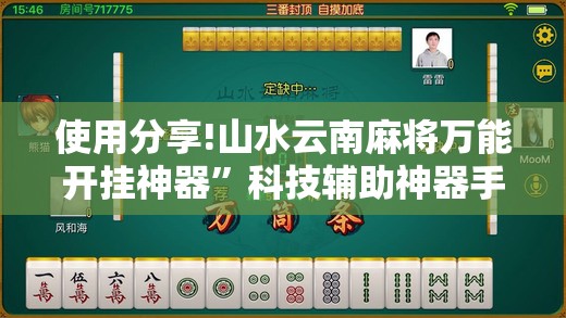 使用分享!山水云南麻将万能开挂神器”科技辅助神器手机版