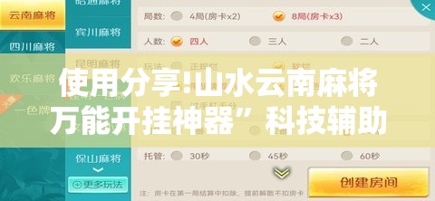使用分享!山水云南麻将万能开挂神器”科技辅助神器手机版
