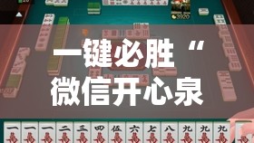 一键必胜“微信开心泉州麻将万能开挂神器”2026开挂教程步骤