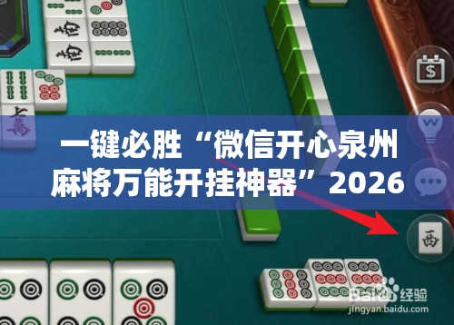 一键必胜“微信开心泉州麻将万能开挂神器”2026开挂教程步骤