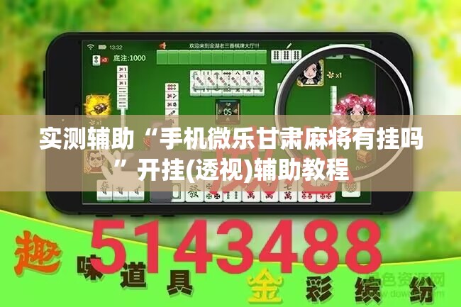 实测辅助“手机微乐甘肃麻将有挂吗”开挂(透视)辅助教程