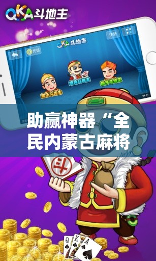 助赢神器“全民内蒙古麻将外卦神器下载安装”详细分享装挂步骤