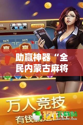 助赢神器“全民内蒙古麻将外卦神器下载安装”详细分享装挂步骤