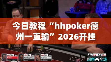 今日教程“hhpoker德州一直输”2026开挂教程步骤