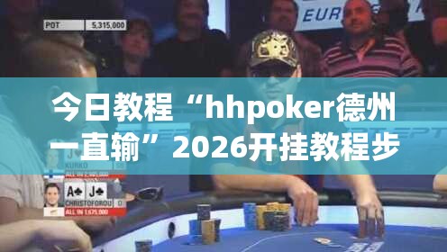 今日教程“hhpoker德州一直输”2026开挂教程步骤