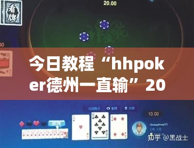 今日教程“hhpoker德州一直输	”2026开挂教程步骤