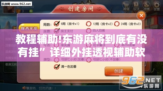 教程辅助!东游麻将到底有没有挂”详细外挂透视辅助软件教程