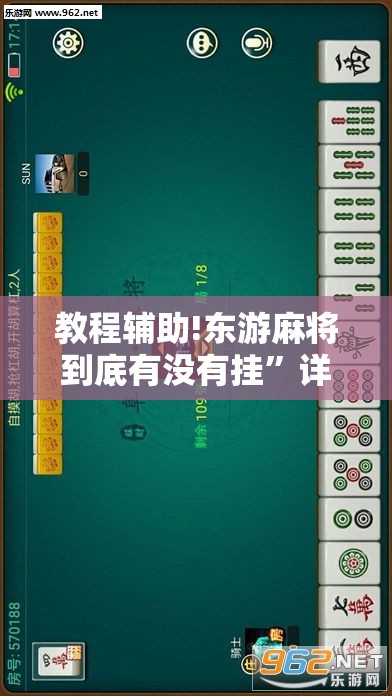教程辅助!东游麻将到底有没有挂	”详细外挂透视辅助软件教程
