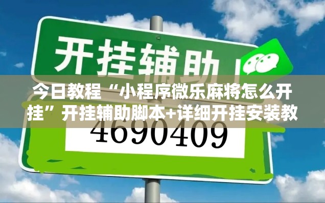 今日教程“小程序微乐麻将怎么开挂”开挂辅助脚本+详细开挂安装教程