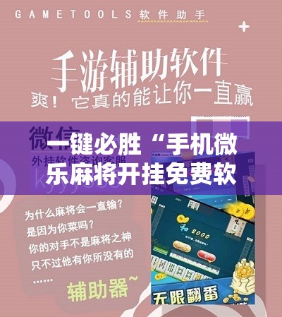一键必胜“手机微乐麻将开挂免费软件下载”开挂辅助脚本+详细开挂安装教程