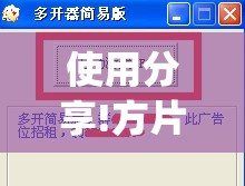 使用分享!方片十三张万能开挂器”(透视挂)辅助下载教程
