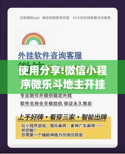 使用分享!微信小程序微乐斗地主开挂辅助器通用版(透视)”开挂辅助脚本+详细开挂安装教程