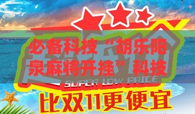 必备科技“胡乐阳泉麻将开挂”科技辅助神器手机版