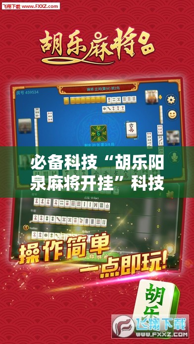 必备科技“胡乐阳泉麻将开挂”科技辅助神器手机版