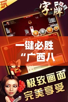 一键必胜“广西八一字牌辅助神器	”详细开挂教程