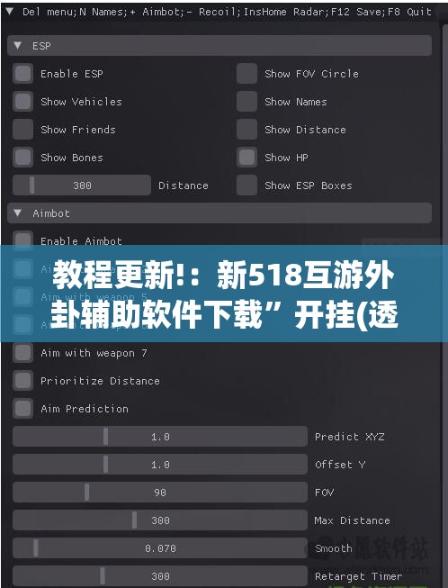 教程更新!：新518互游外卦辅助软件下载”开挂(透视)辅助教程