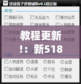 教程更新!：新518互游外卦辅助软件下载	”开挂(透视)辅助教程
